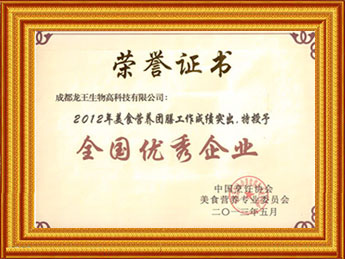 2012年美食營(yíng)養團膳工作-全國優(yōu)秀企業(yè)
